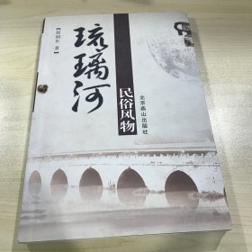 琉璃河民俗风物