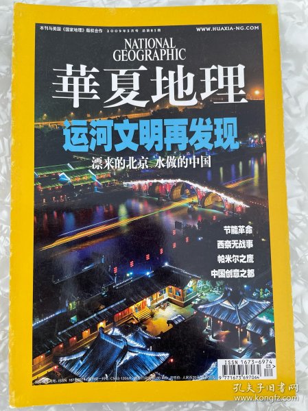 华夏地理2009年3月号：运河文明再发现