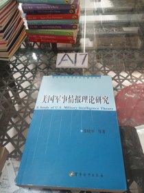 美国军事情报理论研究（第2版）