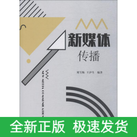 新媒體傳播