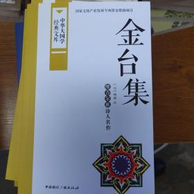 中华大国学经典文库：金台集 维吾尔族诗人名作