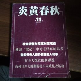 炎黄春秋（2014年11期）