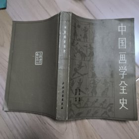 中国画学全史 有几页有铅笔划线