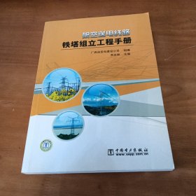 架空送电线路铁塔组立工程手册