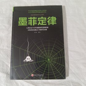 墨菲定律 正版全新塑封