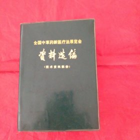 火红的年代:全国中草药新医疗法展览会～资料选编【技术资料部分】