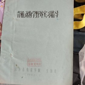 脊椎动物学野外实习指导