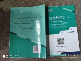 全国成人高校招生统考辅导教材 高等数学二 专科起点升本科成人高考复习考试命题研究中心编‘’9787570903863