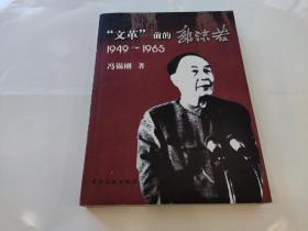“文革”前的郭沫若（1949-1965）