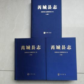 芮城县志（全三册）（精装本）