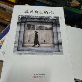 成为自己的光