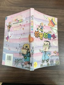 越策越开心