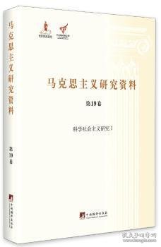 马克思主义研究资料（第19卷） 科学社会主义研究1