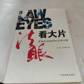 法眼看大片:影视作品招致的法律问题