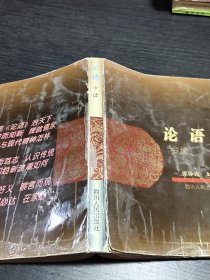 论语今读
