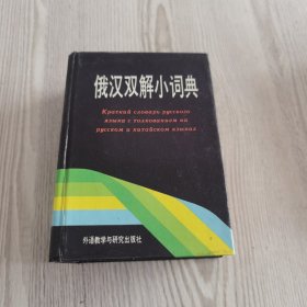 俄汉双解小词典