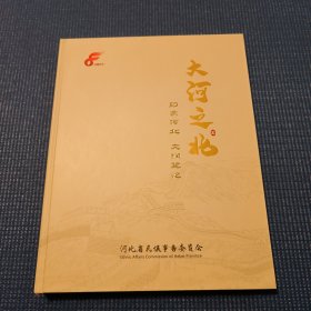 精装丰宁满族剪纸（大河之北，印象河北 文润冀忆）