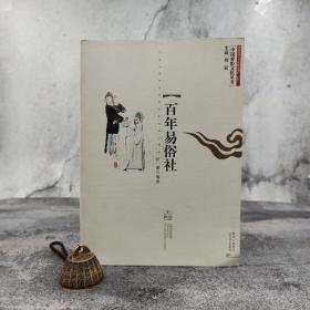 中国秦腔文化丛书：百年易俗社