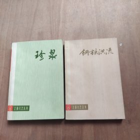 上海文艺丛刊：钢铁洪流+珍泉