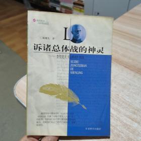 诉诸总体战的神灵:鲁登道夫《总体战》浅说 戴耀先  军事科学出版社