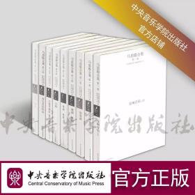 马思聪全集 （全套7卷9本）+马思聪补遗1本【共10本】  中央音乐学院出社