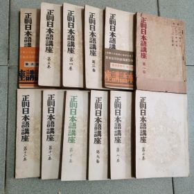 正则日本语讲座，一套12本。1944年印