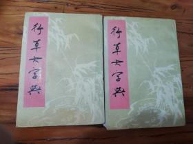行草大字典