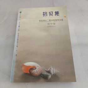 拾贝集:华东师大二附中优秀作文选.初中卷