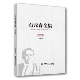 石元春全集PPT卷