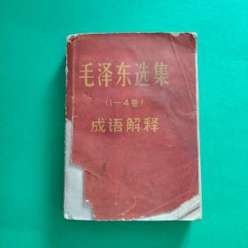毛泽东选集（1-4卷）成语解释