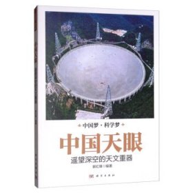 【正版书籍】中国天眼：遥望深空的天文重器