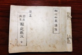 关东侠客 国定忠次 桃川如燕讲演 1923年的剪报