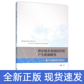 供应链企业间信任的产生机制研究:基于中国制造业的实证
