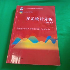 多元统计分析（第5版）/21世纪统计学系列教材；“十二五”普通高等教育本科国家级规划教材