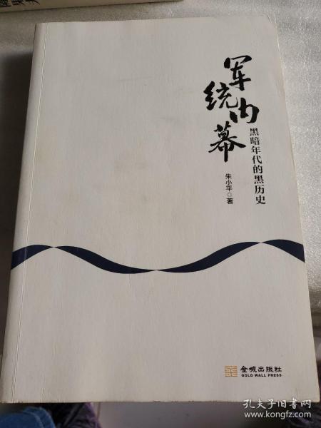 军统内幕：黑暗年代的黑历史