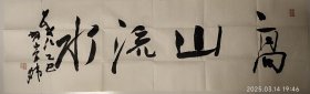 胡崇炜老师书法精品力作，高山流水。