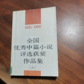 全国优秀中篇小说评选获奖作品集【 上】