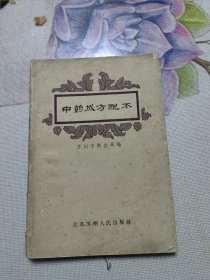 中药成方配本 1959年一版一印