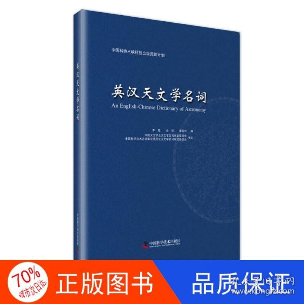 中国科协三峡科技出版资助计划 英汉天文学名词