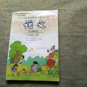 义务教育课程标准实验教科书 小学 语文 三年级上册