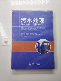 污水处理臭气监测、建模与控制