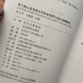 基于核心素养的小学作业管理与设计案例研究