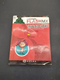 Macromedia　FLASH MX游戏制作精粹