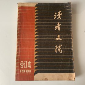 《读者文摘》1981年合订本