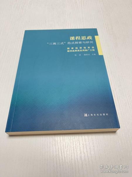 课程思政“三寓三式”范式探索与研究：国家级课程思政教学成果奖应用推广工程