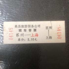 早期吴县旅游服务公司班车客票（苏州--上海）（汽车票根）