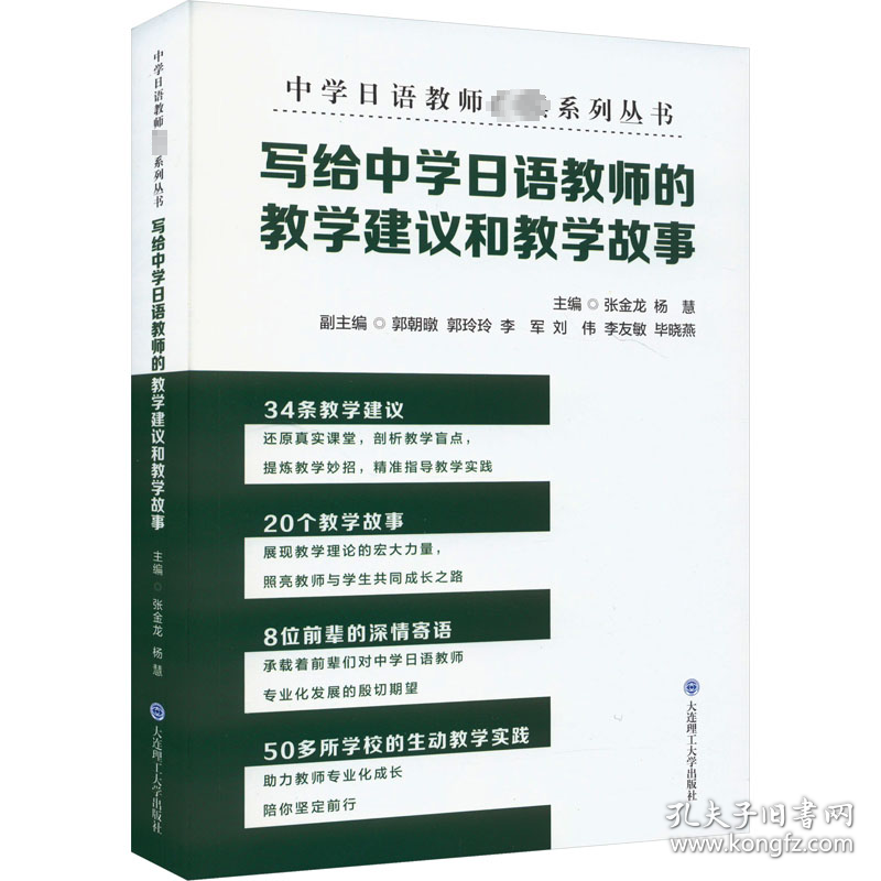 写给中学日语教师的教学建议和教学故事 张金龙,杨慧