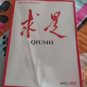 求是 2025年03期