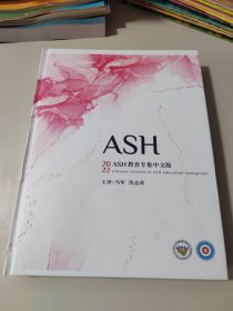 2022ASH教育专辑中文版