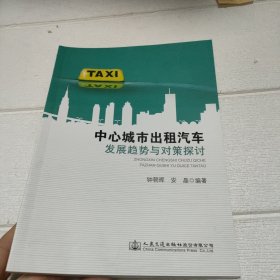 中心城市出租汽车 发展趋势与对策探讨